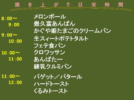 焼き上がり時間宣言(^O^)/
