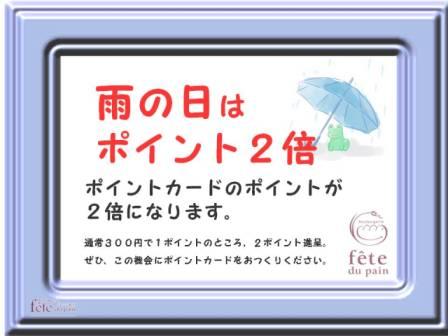 雨の日は、ポイント2倍!(^^)!