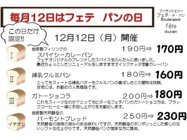 次回フェテパンの日は12日(月)