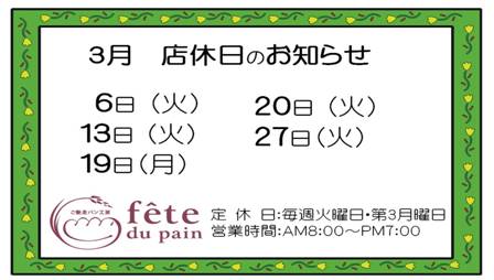 3月店休日のお知らせ