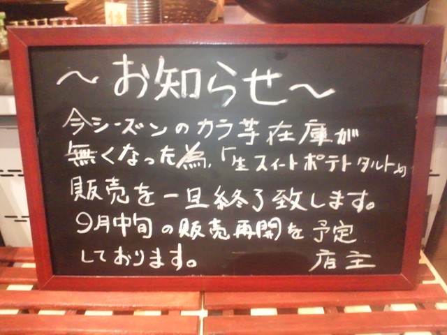 生スィートポテトタルト 終売のお知らせ