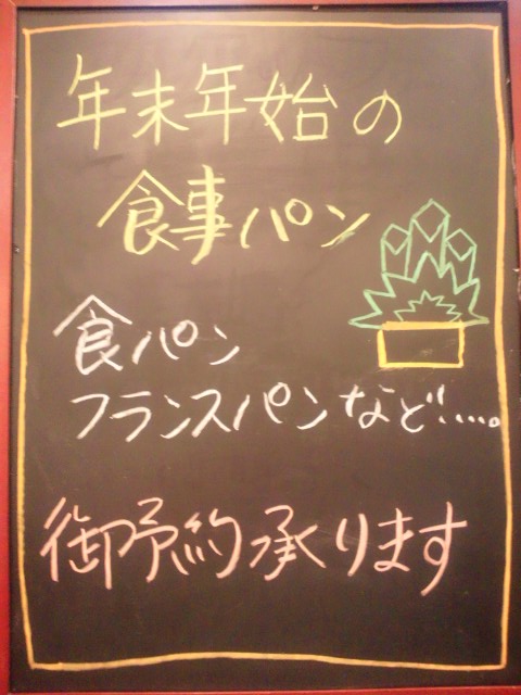 年末年始用パン