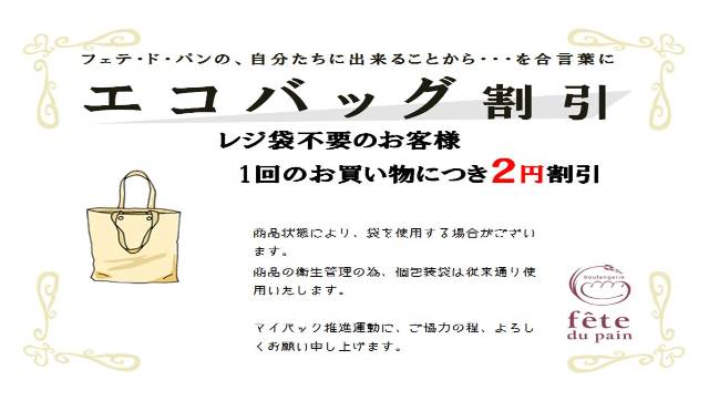 エコバッグ割引 始めました(*^^)v