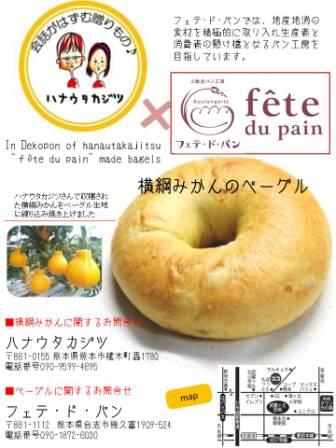 ハナウタカジツ 横綱みかんベーグル(*^_^*)