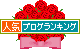 本日は母の日。
だけんか関西地方のファンな方から
バラの画像を頂きましたー♪
モノホンじゃなくて画像ですよ。画像。