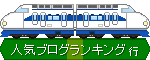 この形の新幹線て
まだ走りよるとだろか!? 果てーしーないー大空とー 広ーい大地のーその中でー♪