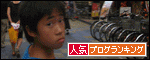 アナタがポチると
小僧1号だって悦ぶ♪ 大人の階段のーぼるーっ♪