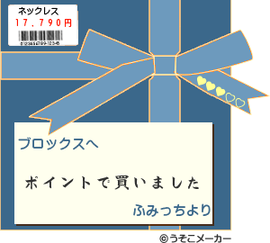 何のポイントで買ったとでしょう!?