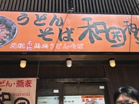 みんなで和囲和囲 〜和囲和囲うどん〜 健軍
