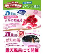 4/25（土）は、生花のばら風呂ですヾ(＠⌒ー⌒＠)ノ