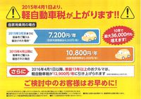 【お知らせ】２０１５年４月１日より『軽自動車税』が上がります！ 2015/01/19 18:30:14