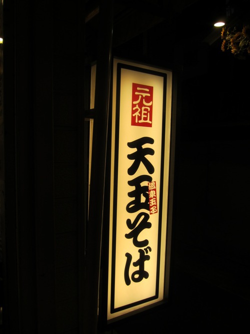 かめや (新宿)　冷天玉