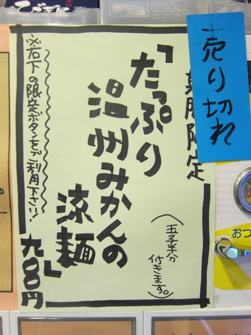 麺処 びぎ屋　(学芸大学)　たっぷり温州みかんの涼麺