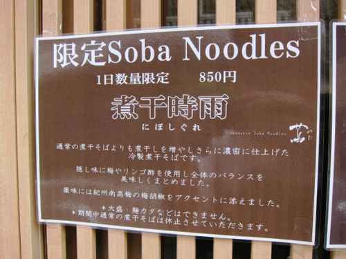 Japanese Soba Noodles 蔦 (巣鴨)時雨