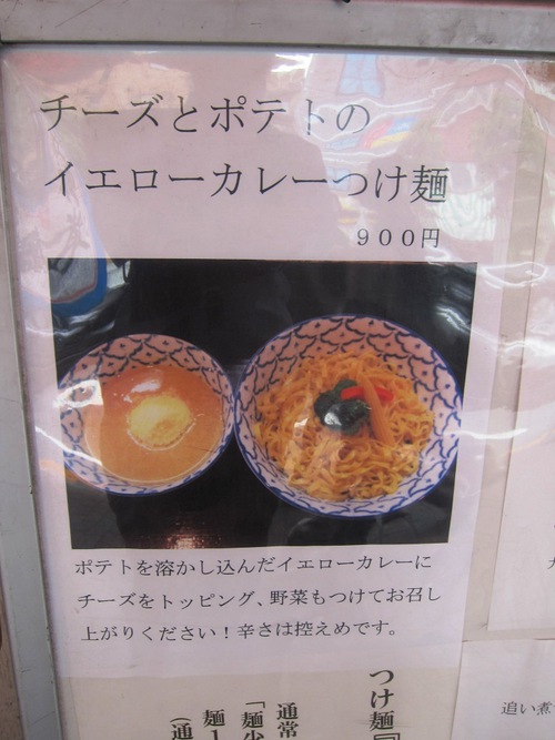 づゅる麺池田 (目黒) チーズとポテトのイエローカレーつけ麺