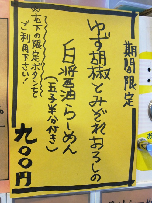 麺処 びぎ屋　(学芸大学)　ゆず胡椒とみぞれおろしの白醤油らーめん