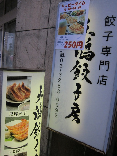 天鴻餃子房 (神保町)　餃子