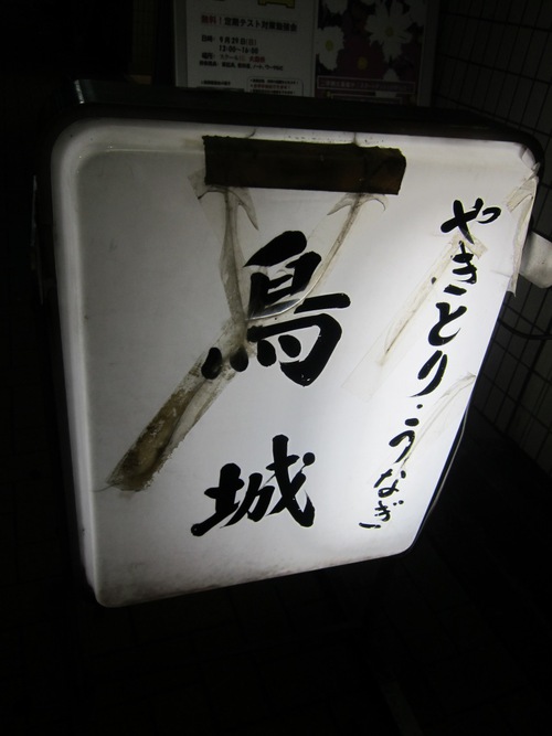 鳥城 (大森) ヨクヤキ