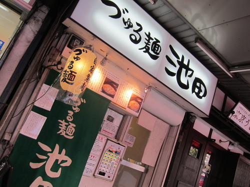 づゅる麺池田 (目黒) 揚げ豚白菜らーめん づゅる麺池田 (目黒) 揚げ豚白菜らーめん