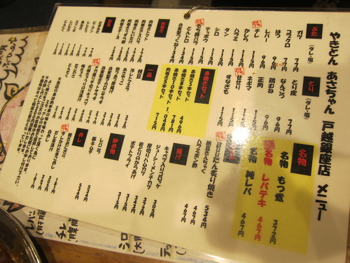 やきとん あさちゃん 戸越銀座店 (戸越銀座) ちょい呑み やきとん あさちゃん 戸越銀座店 (戸越銀座) ちょい呑み
