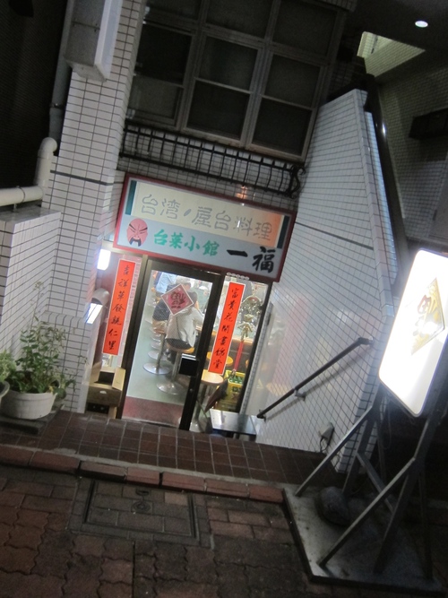 台湾らーめん 一福 (長原) ちょこっと呑み2 台湾らーめん 一福 (長原) ちょこっと呑み2