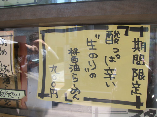 麺処 びぎ屋　(学芸大学)　酸っぱ辛い’生のり’の醤油らーめん