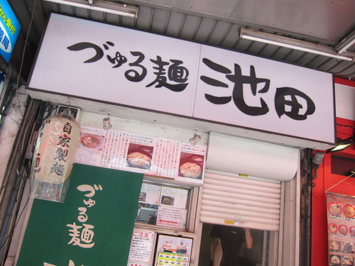 づゅる麺池田 (目黒)　つけ麺