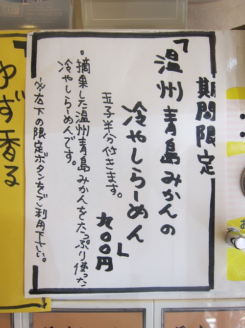 麺処 びぎ屋　(学芸大学)　温州青島みかんの冷やしらーめん