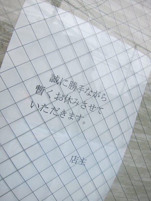若葉 (矢向)　暫休