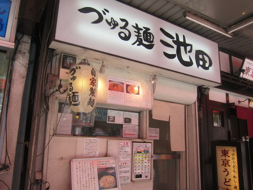 づゅる麺池田 (目黒)　つけ麺