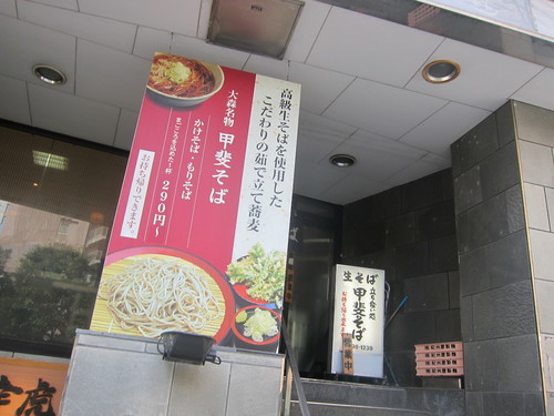 甲斐そば (大森海岸)　肉そ