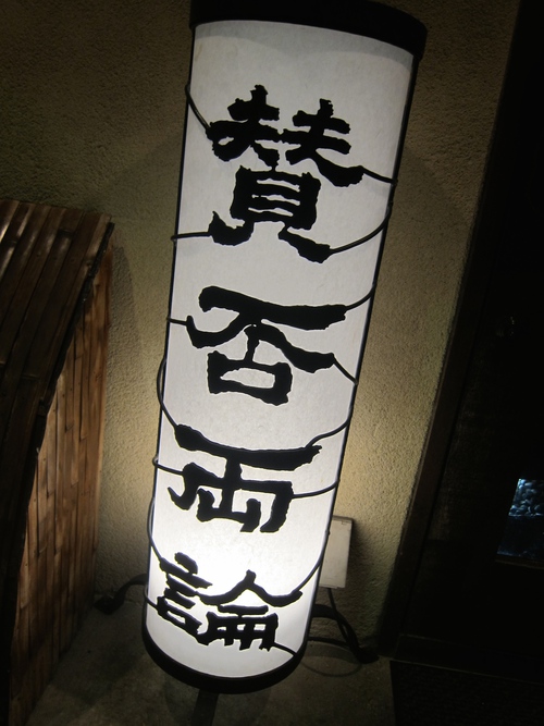 賛否両論 (恵比寿) ソロ活動 賛否両論 (恵比寿) ソロ活動