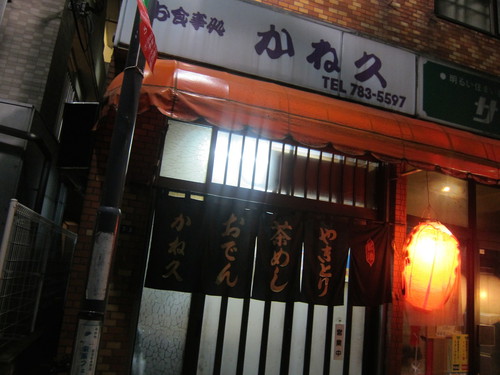 かね久 (旗の台) おでんとか② かね久 (旗の台) おでんとか②