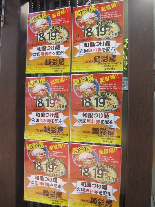 つけそば 麺彩房 五反田店 (五反田) 中華そば つけそば 麺彩房 五反田店 (五反田) 中華そば