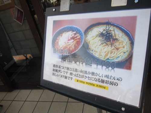 つけそば 麺彩房 五反田店 (五反田) 中華そば つけそば 麺彩房 五反田店 (五反田) 中華そば