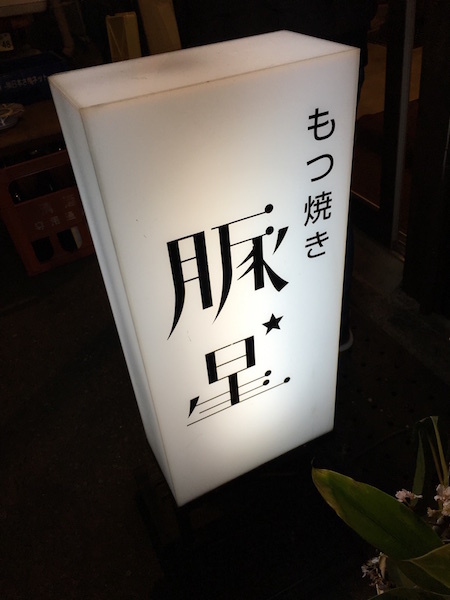 豚星 (武蔵小山) ちょい飲み 豚星 (武蔵小山) ちょい飲み