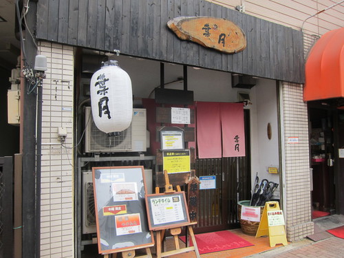 らぁめん 葉月 (雪が谷大塚) 極濃つけめん らぁめん 葉月 (雪が谷大塚) 極濃つけめん