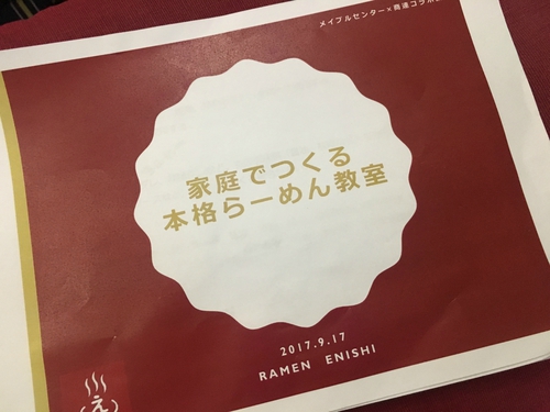 家庭でつくる本格らーめん教室