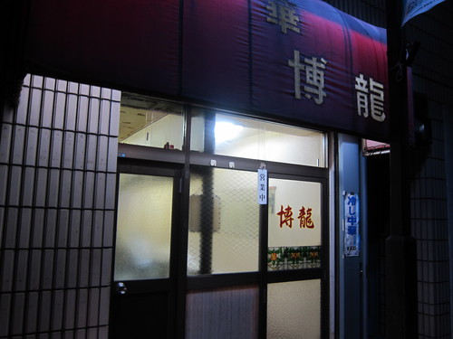 博龍 (大森) 餃子をしばく 博龍 (大森) 餃子をしばく