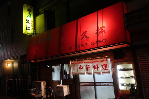 久松 (蓮沼) 餃子とワンタンと 久松 (蓮沼) 餃子とワンタンと