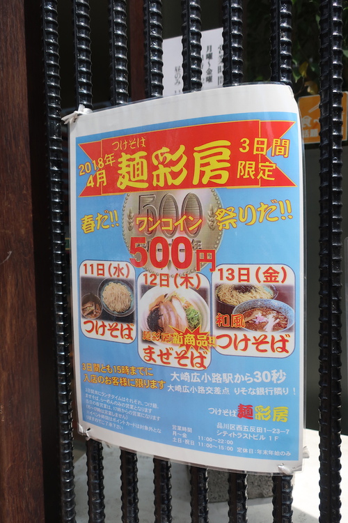 つけそば 麺彩房 五反田店 (五反田)　和風つけそば