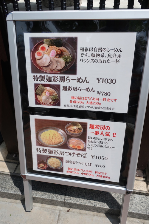 つけそば 麺彩房 五反田店 (五反田)　和風つけそば