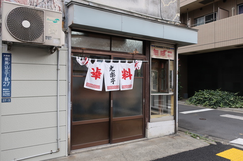 光楽亭 (大森) 肉チヤーハン