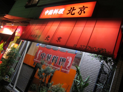 中国料理 北京 (西馬込)　町中華で飲もう！