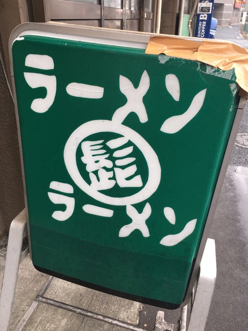 らーめん髭 (平和島) ラーメン らーめん髭 (平和島) ラーメン