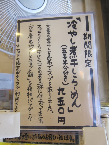 麺処 びぎ屋 (学芸大学) 冷やし煮干しらーめん 麺処 びぎ屋 (学芸大学) 冷やし煮干しらーめん