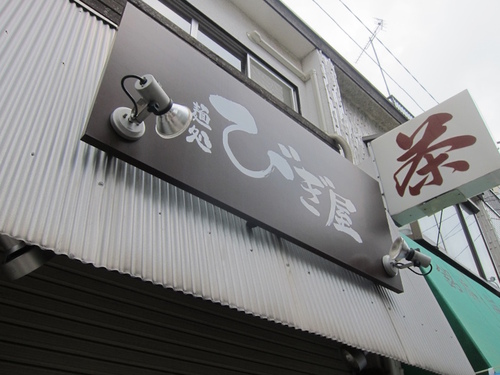 麺処 びぎ屋 (学芸大学) バター香る洋風和えそば 麺処 びぎ屋 (学芸大学) バター香る洋風和えそば