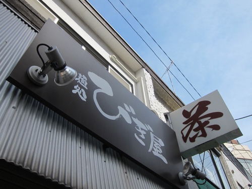 麺処 びぎ屋　(学芸大学)　醤油つけ麺