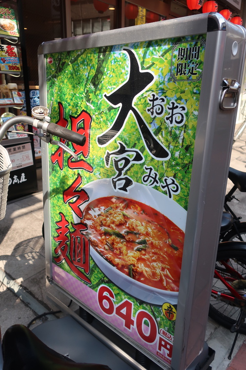 日高屋で大宮担々麺