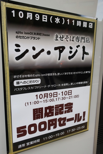 まぜそば専門店　シン・アジト (御茶ノ水) 明日10月9日オープン！！
